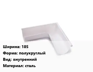Угол желоба 185 полукруглый внутренний сталь